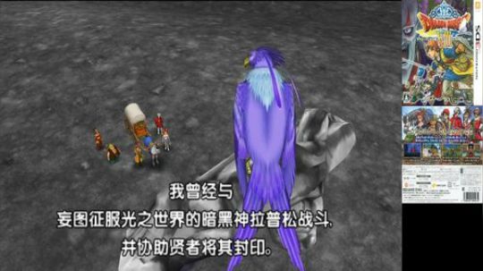 3DS：勇者斗恶龙⑻，中文版！ 2017-12-09 22点场