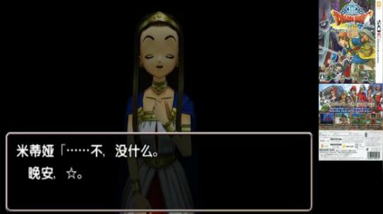 3DS：勇者斗恶龙⑻，中文版！ 2017-12-09 18点场
