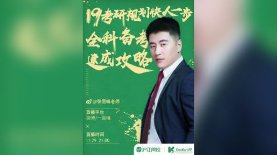 沪江网校研途考研vip 张雪峰又来讲相声19考研规划快人一步