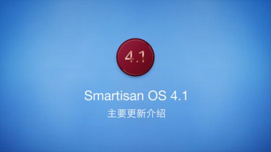 Smartisan OS 4.1 主要更新介绍