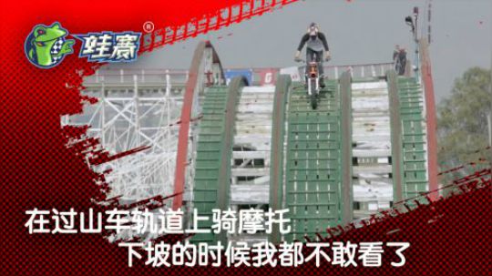 在过山车轨道上骑摩托！下坡的时候我惊呆了