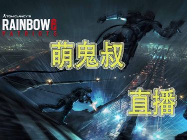 【彩虹六号】运河高阶教学-P1-萌鬼叔