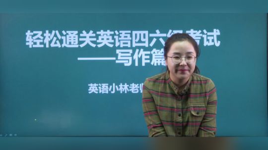 沪江网校研途考研Vip小林老师四六级写作篇