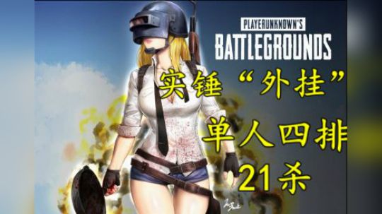实锤“外挂主播”清风四排单人21杀吃鸡！