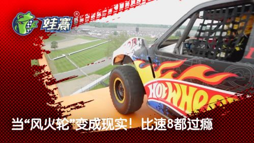 当“风火轮”玩具车变成真实比例 简直太刺激了