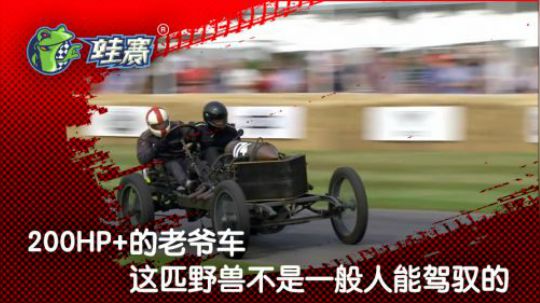 200匹的古董老爷车 碾压一些性能小钢炮