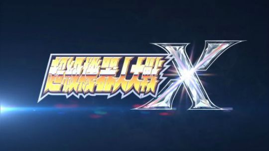 最新作：超级机器人大战X（PV1）