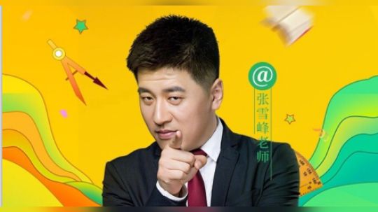 19考研“神嘴”张雪峰解读热门专业-沪江网校研途考研vip