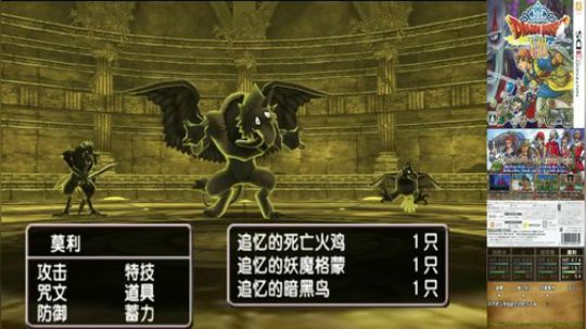 3DS：勇者斗恶龙⑻，中文版！ 2017-12-13 22点场