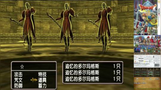 3DS：勇者斗恶龙⑻，中文版！ 2017-12-14 22点场