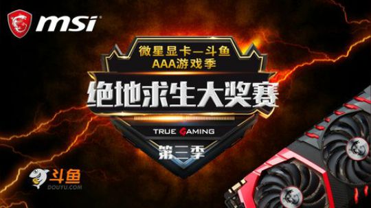 微星显卡 AAA游戏季大奖赛 2017-12-15 20点场