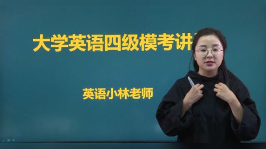 沪江网校研途考研vip 小林老师四级模考讲评