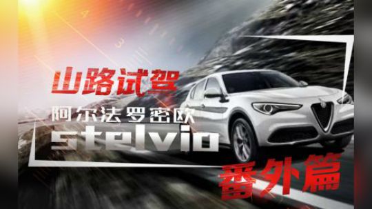 【山路试驾】阿尔法罗密欧stelvio—番外篇