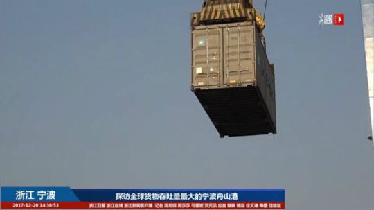 货走钱留！探访全球货物吞吐量最大的舟山港 2017-12-20 13点场