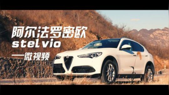 【微视频】阿尔法罗密欧stelvio