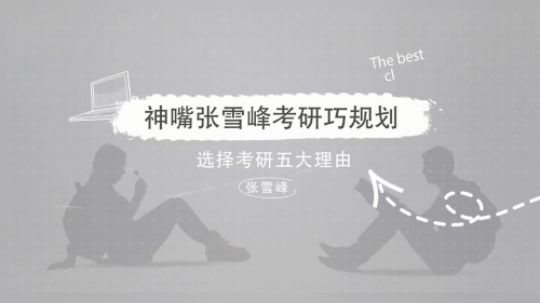 沪江网校研途考研vip 神嘴张雪峰考研巧规划