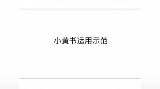 沪江网校研途考研vip 小黄书使用规范 4