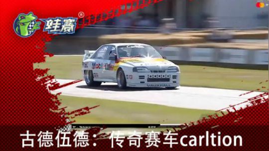 古德伍德：经典赛 carlton