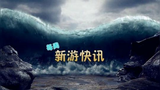 新游快讯20171218-1224