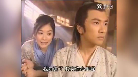 03版《倚天屠龙记》苏有朋贾静雯打情骂俏