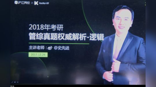 沪江网校研途考研 18考研管综真题解析--逻辑