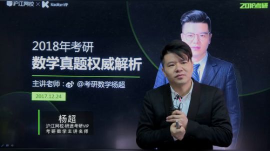 沪江网校研途考研 杨超18考研数学真题解析