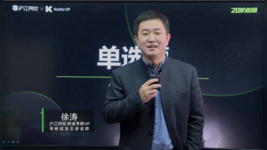 沪江网校研途考研 徐涛18考研政治真题解析