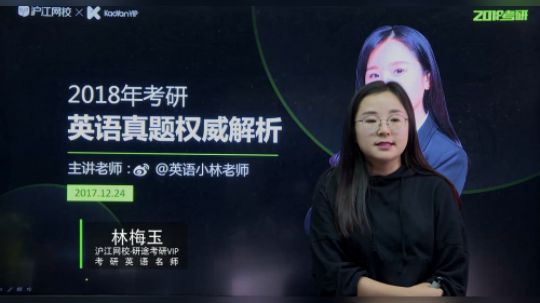 沪江网校研途考研 小林18考研英语真题解析