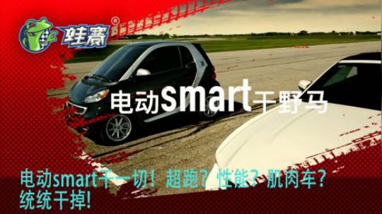 电动smart干一切！超跑？性能？肌肉车？统统干掉