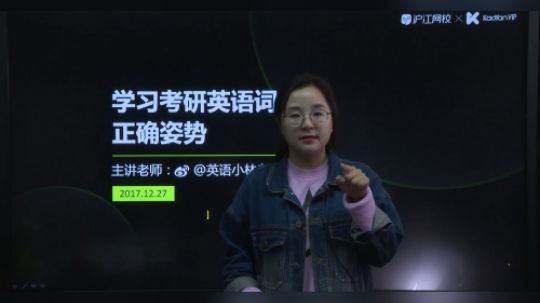 沪江网校研途考研vip 学习考研英语词汇正确姿势