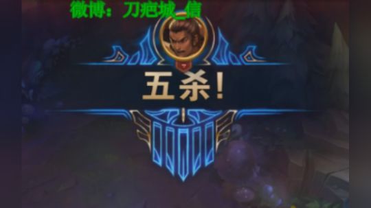 五杀致敬，感谢笑皇！！！