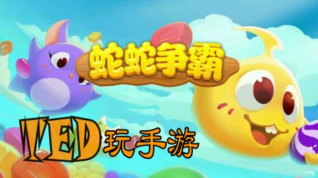 【TeD也来玩手游】蛇蛇争霸，玩这游戏要讲究一个耐。。