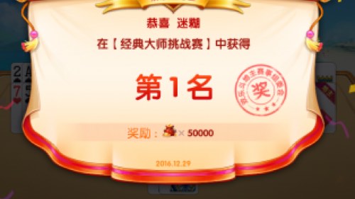 小絡：经典斗地主挑战赛16连胜！