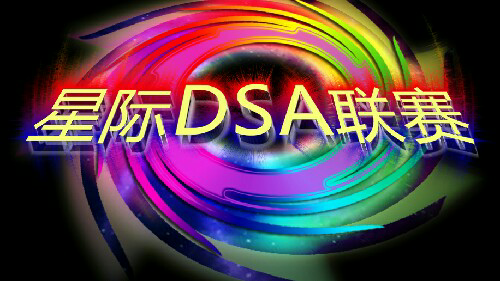 星际DSA联赛2017_2
