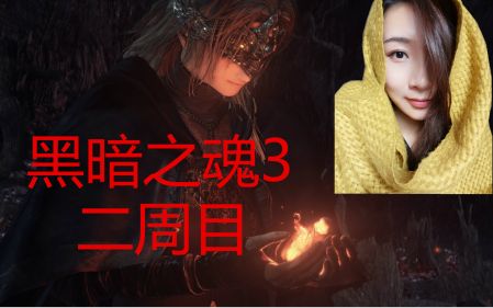 女流-1.12-黑暗之魂3-1of2