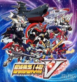 超级机器人大战V-PV2