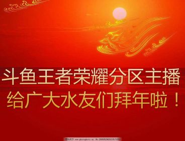 斗鱼王者荣耀分区主播给广大水友们拜年啦！