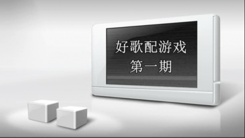 《好歌配游戏》第一期，燃向~