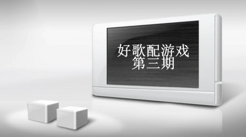 《好歌配游戏》第三期鬼畜？