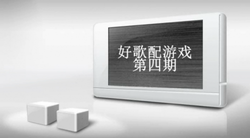 《好歌配游戏》第四期