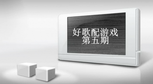 《好歌配游戏》第五期