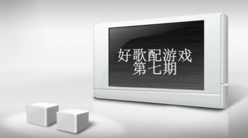 《好歌配游戏》第七期