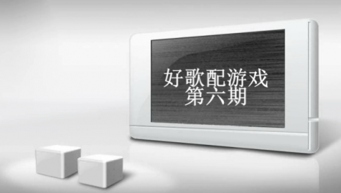 《好歌配游戏》第六期