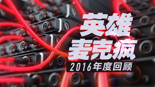 LPL赛区 英雄麦克疯2016精彩回顾