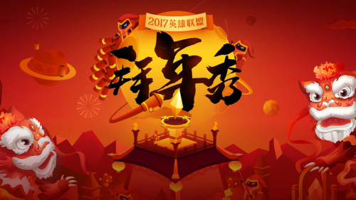 2017英雄联盟拜年秀 精彩回放