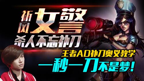 ADC补刀教学!女警27分钟370刀!