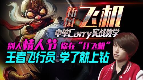 LPL最热门！中单飞机上钻教学！