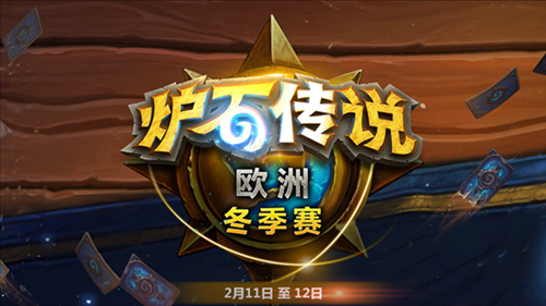 炉石传说欧洲冬季赛day2（四）