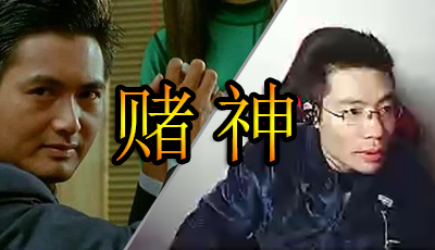 赌神大司马老谋深算！算的一手好牌！2017-02-20