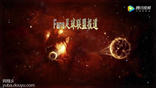 Fans足球联盟第3期报道